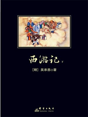 cover image of 西游记下